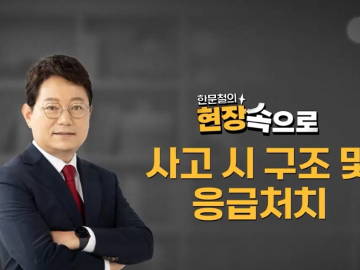 [한문철의 현장 속으로] 채용 및 작업내용 변경 시 안전보건교육 (8차시)